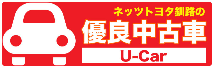 ネッツトヨタ釧路 公式