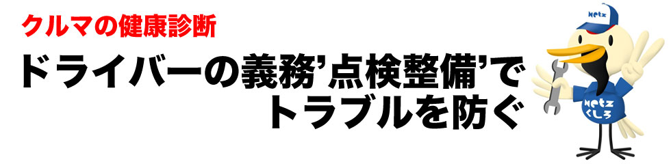 点検整備の重要性