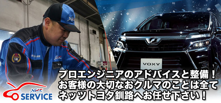 ネッツトヨタ釧路