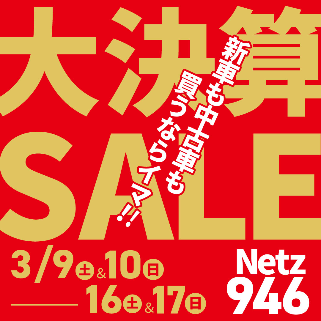 大決算セールを3/9(土)10(日)・16(土)＆ 17(日)で開催 - ネッツトヨタ