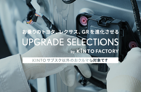 KINTOFACTORYへの案内