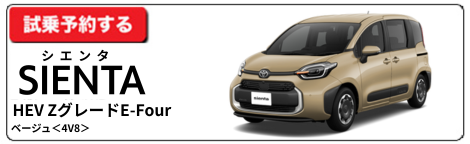 シエンタ